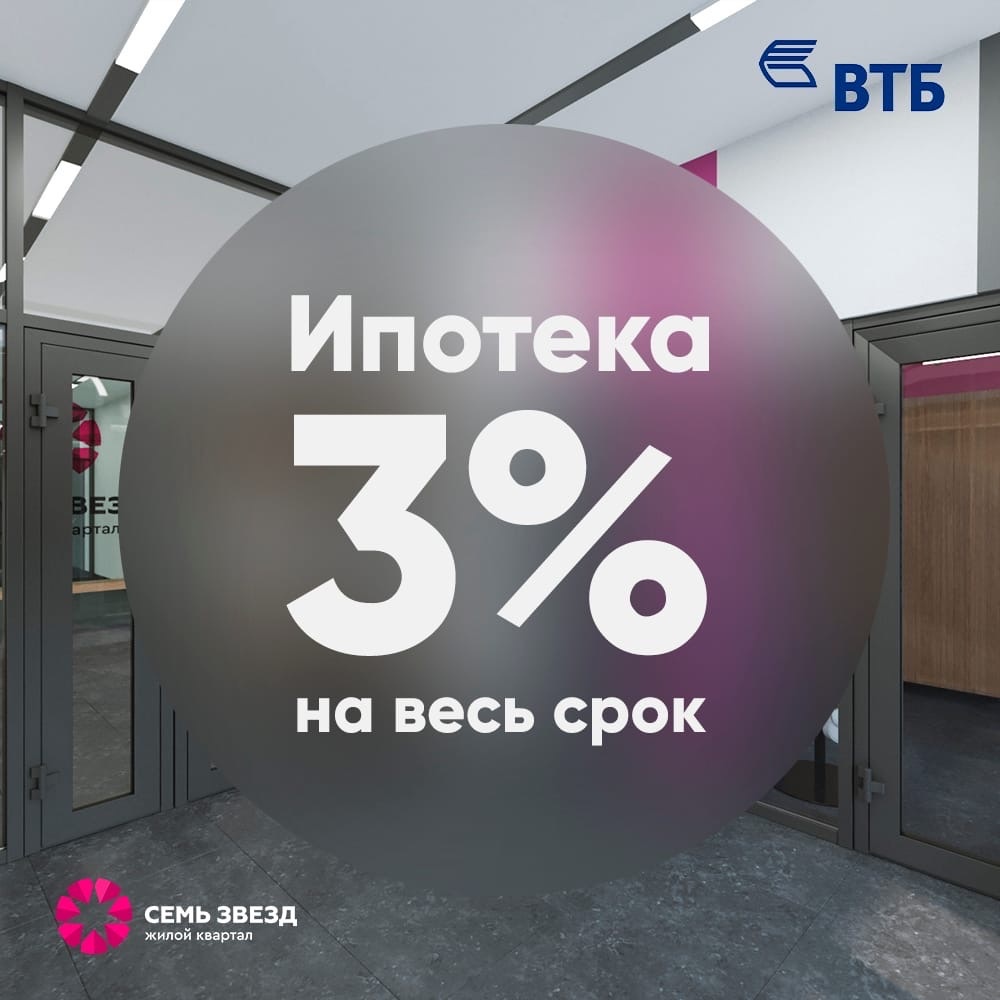 Ипотека 3% на весь срок для многодетных семей! - ЖИЛОЙ КВАРТАЛ «СЕМЬ ЗВЕЗД»